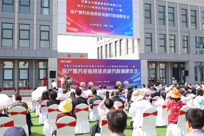 Inner Mongolia Fengshengtai New Material Co., Ltd. 생산 및 연구소 공개 행사가 성공적으로 열렸습니다